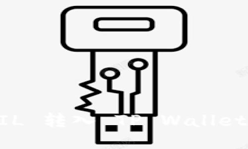 如何将 FIL 转入 TP Wallet：详尽指南