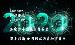 banner知识普及/banner加密货币应该怎样买卖新手指