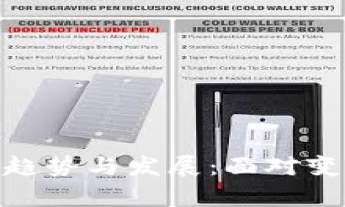 加密货币未来的趋势与发展：面对变革的财富新机遇