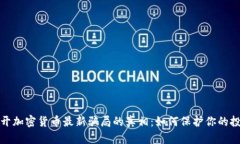 揭开加密货币最新骗局的真相：如何保护你的投