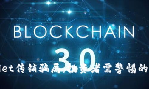 揭秘TPWallet传销骗局：投资者需警惕的陷阱与风险