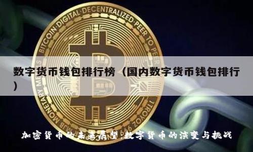 加密货币的未来展望：数字货币的演变与挑战