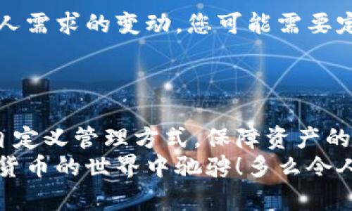 jiaotitpWallet如何设置权限，保障资产安全/jiaoti  
tpWallet, 钱包权限, 资产安全/guanjianci  

在当今数字货币快速发展的时代，钱包的安全性变得尤为重要。作为一款备受欢迎的数字资产钱包，tpWallet为用户提供了多种功能和灵活的权限管理。这篇文章将带您深入了解如何在tpWallet中设置权限，以保障您的资产安全。

什么是tpWallet？  
tpWallet是一款专为数字资产存储与管理设计的钱包软件。它不仅支持多种数字货币的存储与交易，还提供了易于使用的界面和强大的安全保障。用户可以通过tpWallet轻松管理自己的资产，并在需要时进行交易或转账。同时，tpWallet也赋予用户对自己资产的管理权限，让用户能够根据自身需要来调整相关设置。  

为何需要设置权限？  
在数字资产的世界中，安全性是至关重要的。面对众多的网络风险和攻击，合理设置钱包的权限能够进一步保护您的资产免受威胁！拥有充分的权限设置，可以帮助您控制谁可以访问您的资产、进行转账或查看余额等功能。  
例如，如果您与团队成员共同管理一笔资金，合理的权限分配可以确保只有特定的人可以进行关键操作，从而减少错误或恶意操作的风险。多么令人振奋！这将大幅提升您对整个管理过程的信心！   

如何在tpWallet中设置权限？  
设置权限虽然听起来复杂，但在tpWallet中，操作其实相当简单。以下是具体步骤：  

h4步骤一：下载并打开tpWallet/h4  
首先，确保您已经下载并安装了tpWallet应用程序，并成功注册账户。打开tpWallet，您将看到一个的界面，展示您的资产总览。  

h4步骤二：进入设置页面/h4  
在主界面中，寻找并点击“设置”选项。这通常位于右上角的菜单中，点击后会弹出相关的设置选项。  

h4步骤三：找到“权限管理”选项/h4  
在设置页面中，您可以找到“权限管理”或“安全设置”的选项。点击进入后，您将看到与权限相关的所有选项。  

h4步骤四：选择权限配置/h4  
tpWallet允许您根据不同的需要配置权限，您可以选择将权限赋予特定的用户或管理员。根据您的需求，选择相应的权限类型，例如查看权限、转账权限等。每个权限都有其特定的功能和风险，因此在设置时请务必小心谨慎！  

h4步骤五：保存设置/h4  
完成权限设置之后，不要忘记点击“保存”按钮以确保您的更改生效！这一步至关重要，稍有疏忽可能会导致之前的设置失效。  

常见问题解答  
在设置tpWallet权限的过程中，用户可能会遇到以下一些常见问题：  

h4Q1: 我可以随时更改权限吗？/h4  
A1: 是的，您可以随时返回权限管理页面，修改任何已设置的权限。这种灵活性使得tpWallet在管理资产时保持高效和安全！  

h4Q2: 如何确保其他人无法篡改我的权限设置？/h4  
A2: tpWallet提供了多重身份验证和安全密码设置。如果您的账户被保护得当，其他人将无法进行任何未授权的更改！为了增加安全性，建议开启双重验证。  

h4Q3: 如果我忘记了钱包的安全密码，如何找回？/h4  
A3: tpWallet通常会在初次设置时为您提供恢复助记词。请务必妥善保管这些信息。如果您遗忘了密码，可以通过助记词进行恢复！  

细节的重要性  
安全的钱包不仅在于其技术的完善，更在于用户的细致管理。每位tpWallet用户都应当明白，权限设置不是一劳永逸的！随着市场环境的变化和个人需求的变动，您可能需要定期审核和更新自己的权限设置。这样不仅能够提高钱包的安全性，还能增强您对资产管理的掌控感。  
想象一下，远在千里之外，您依然能够轻松掌握资产的动态，您是否感觉到一种从未有过的安全感？这就是合理权限设置所能带来的巨大好处！  

总结  
对于任何数字资产的持有者来说，掌握钱包的权限设置是确保资金安全的基本功。tpWallet的灵活权限管理功能，使得用户能够根据自身的需求自定义管理方式，保障资产的安全！  
在数字资产的道路上，只有不断学习和实践，才能真正掌握这门艺术。希望这篇文章能够帮助您更清晰地了解tpWallet的权限设置，期待您在数字货币的世界中驰骋！多么令人振奋的前景啊！无论您身处何地，只要有tpWallet在手，您的资产安全得以保障，便是对未来的信心之源！  