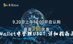 如何在TPWallet中管理USDT：详细指南与实用技巧