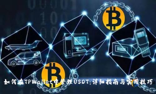 如何在TPWallet中管理USDT：详细指南与实用技巧