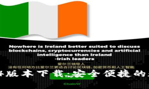 TPWallet 1.3.4版本下载：安全便捷的数字钱包新选择