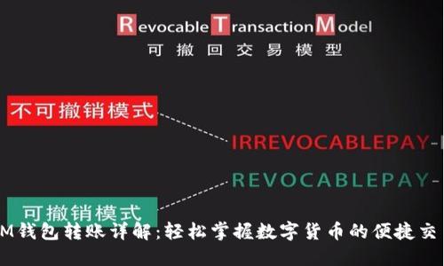 IM钱包转账详解：轻松掌握数字货币的便捷交易