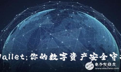 TPWallet：你的数字资产安全守护者