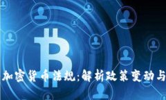 印度政府加密货币法规：解析政策变动与市场前