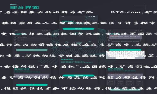   国内主要加密货币矿商大盘点：领军企业与发展前景 / 
 guanjianci 加密货币, 矿商, 国内市场 /guanjianci 

引言：加密货币矿商的崛起
近年来，加密货币的崛起吸引了全球投资者的关注。随着比特币、以太坊等数字货币价格的飙升，矿商的角色愈发重要。他们不仅为区块链网络提供算力支持，还在经济体系中扮演着关键的角色。在中国，虽然政府对于加密货币交易采取了严格的监管措施，但矿商们仍旧在激烈的市场竞争中屹立不倒！那么，国内的加密货币矿商都有谁呢？它们的运作模式又是怎样的？

国内主要矿商概况
在中国，加密货币矿商可谓层出不穷，以下是一些知名的矿商，它们在行业中的地位和影响力是不可小觑的。

比特大陆（Bitmain）
比特大陆成立于2013年，是国内最大的加密货币矿机制造商和矿池运营商之一。其推出的Antminer系列矿机，以高效能和稳定性著称，深受矿工的青睐。此外，比特大陆还运营着全球最大的比特币矿池——BTC.com，矿池的算力占据了全球市场的较大份额。比特大陆在技术创新方面可谓一马当先！其不断推出的新一代矿机为矿工们提供了更高的挖矿效能和更低的运营成本，实在是让人惊叹！

佳能科技（Canaan Creative）
佳能科技同样是国内知名的矿机制造商。作为比特大陆的有力竞争者，佳能发行的Avalon矿机凭借高效能和良好的性价比，赢得了大量矿工的青睐。更重要的是，佳能科技在区块链应用及人工智能领域也做出了许多探索，展现了多元化发展的潜力！

亿邦国际（Ebang International）
亿邦国际是一家专注于加密货币矿机研发与生产的公司，其出产的矿机在技术上具有竞争力。亿邦还计划布局区块链技术的其他应用，努力拓展业务版图。近年来，随着市场的变化，亿邦也在积极调整战略，尝试进军国际市场。这种大胆的尝试让我们看到了中国矿商在全球化转型中的决心与勇气！多么令人振奋啊！

兰德矿业（Rift Mining）
作为一家新兴的加密货币矿商，兰德矿业致力于绿色挖矿。它们通过使用可再生能源（例如水电和风电）来降低挖矿对环境的影响。这种做法不仅是对环保的责任，也展示了其在行业内的前瞻性思维！在众多矿商中，兰德矿业的这一举措也引起了广泛关注，令人刮目相看！

矿商的运作模式
加密货币矿商的运作模式主要包括硬件生产、矿池运营和电力资源管理。矿商通常会投入大量资金来购买和研发高性能矿机。在算力竞争日益激烈的背景下，这种投资变得愈加重要。矿池的运营则是通过将多个矿工的算力集中起来，提高挖矿的效率，矿池中的每个矿工都可以根据算力的贡献来分配奖励。

挑战与机遇并存
尽管国内的加密货币矿商在技术和市场上不断进步，但也面临着许多挑战。政策的不确定性、市场的波动以及电力价格的高涨等，都可能对矿商的盈利能力产生影响。然而，正如古语所说：“危中有机”，在困境中，矿商们也在不断地调整自身的策略，寻找新的商业机会。很多矿商开始布局NFT、DeFi等新兴业务，力求抢占先机！

未来展望：一个充满希望的市场
整体来看，国内的加密货币矿商依然具有巨大的发展潜力。随着技术的进步和市场的成熟，未来矿商们有望在全球市场中占据一席之地。尽管面临政策和市场环境的考验，但许多矿商的创新精神与灵活应对能力都值得期待！

总结：勇敢前行的矿商们
总的来说，国内的加密货币矿商在行业中的地位并非偶然。他们的不断努力与创新，不仅为加密货币的发展注入了活力，也为广大投资者带来了机会。在这个快速发展的市场中，谁能抓住技术和市场的脉搏，谁就能在未来的竞争中脱颖而出。让我们共同期待，国内加密货币矿商在全球市场中的精彩表现！