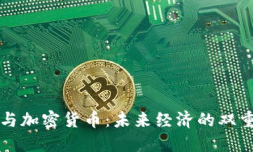 石油与加密货币：未来经济的双重引擎