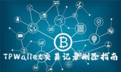 TPWallet交易记录删除指南
