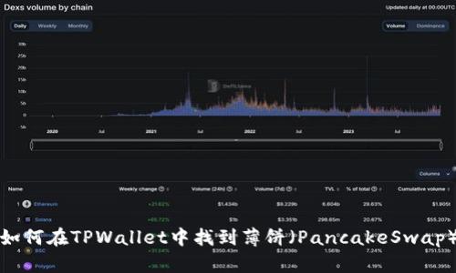 如何在TPWallet中找到薄饼（PancakeSwap）
