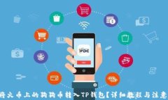 如何将火币上的狗狗币转入TP钱包？详细教程与注