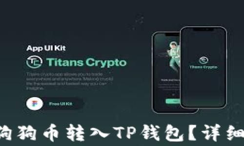 
如何将火币上的狗狗币转入TP钱包？详细教程与注意事项！