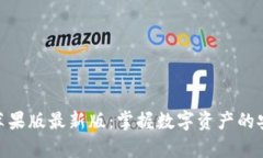 tpwallet苹果版最新版：掌握数字资产的安全与便捷