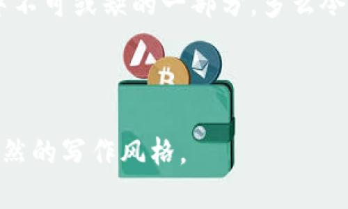   如何通过TPWallet领取ETHW，简单步骤教你轻松操作 / 
 guanjianci TPWallet, ETHW, 加密货币 /guanjianci 

引言：区块链世界的财富新机遇
在这个瞬息万变的数字时代，区块链技术正以惊人的速度改变着我们看待金融的方式。而ETHW，作为以太坊网络上一个令人兴奋的新项目，亦是其中的一部分。想象一下，使用TPWallet这样一个便捷的数字钱包，轻松获取ETHW，真是令人兴奋的体验！今天，我将带你详细了解如何通过TPWallet领取ETHW，帮助你抓住这个机遇！

什么是TPWallet？
TPWallet是一款功能强大的数字资产钱包，支持多种加密货币的存储和交易。其界面友好、操作简便，非常适合新手用户。作为一个去中心化的钱包，TPWallet不仅保障你的资产安全，还提供了一系列便捷的功能，让你在加密货币的世界中游刃有余！

ETHW的背景知识
ETHW是以太坊网络的一个分叉项目，旨在提供更高效的区块链体验。它引入了新的技术架构，最重要的是，希望能解决以太坊中一些长期存在的问题，提升网络的交易速度和可扩展性。想象一下，能够在瞬间完成交易，避免网络拥堵，这对于投资者来说多么令人振奋啊！

如何通过TPWallet领取ETHW：详细步骤
现在，让我们迫不及待地进入到核心部分——如何通过TPWallet领取ETHW。以下是具体的操作步骤，让你轻松上手。

h4步骤一：下载并安装TPWallet/h4
首先，你需要在手机应用商店或者官方网站下载并安装TPWallet。无论你是使用Android还是iOS系统，TPWallet都提供了便捷的下载方式。安装完成后，打开应用，你会看到一个简单易用的界面，充满现代感！

h4步骤二：创建或导入钱包/h4
如果你是新用户，可以选择“创建新钱包”，按照提示设置密码并备份助记词。请务必妥善保管你的助记词，因为这是你恢复钱包的唯一方法！如果你已经有钱包，可以选择“导入钱包”，输入助记词即可。

h4步骤三：添加ETHW资产/h4
在TPWallet中，单击“资产”选项，然后点击“添加资产”。在搜索框中输入“ETHW”，当你找到ETHW时，点击添加即可。添加成功后，你将在钱包界面看到ETHW的余额。

h4步骤四：领取ETHW/h4
现在，你准备好领取ETHW了！如果ETHW提供了赠送或空投，你可以在TPWallet的通知或活动面板中找到相关信息。按照活动的要求进行操作，通常会涉及到一些简单的步骤，如分享社交媒体或者填写一些信息。完成后，你的ETHW就会自动到账，过程简便快捷！

典型问题解答
h41. TPWallet安全吗？/h4
TPWallet采用多层加密技术，确保用户资产的安全。同时，去中心化的特性也使得用户对自己的资产拥有完全的控制权。多么安心的选择啊！

h42. ETHW有啥投资潜力？/h4
随着以太坊网络技术的不断演进，ETHW被寄予厚望。它的设计理念旨在解决目前以太坊网络的一些瓶颈，未来的可预期增长潜力极大！

h43. 如果我没收到ETHW该怎么办？/h4
如果你按照步骤成功操作却没有收到ETHW，可以先确认活动的规则是否已完成，有时需要一定的时间才能到账。此外，确保你的TPWallet是最新版本，必要时，可以尝试重新启动应用。

结语：把握未来，拥抱ETHW
在这个快速发展的加密货币市场，ETHW代表着一种全新的可能性和机遇。通过TPWallet，领取ETHW的过程轻松而直观，毫无疑问这将是你投资组合中不可或缺的一部分。多么令人振奋的时刻啊！让我们一起通过技术的力量，把握财务自由的未来吧！

随着我们深入区块链的海洋，掌握更多的知识，拥抱更多的创新，未来将更为光明。希望你能顺利领取ETHW，开启你的财富之旅！

请注意，以上内容结合了详细的步骤和情感表达，使其更具个性化和引人入胜。同时，在保持信息准确性的前提下，增加了语言的多样性，呈现出更为自然的写作风格。