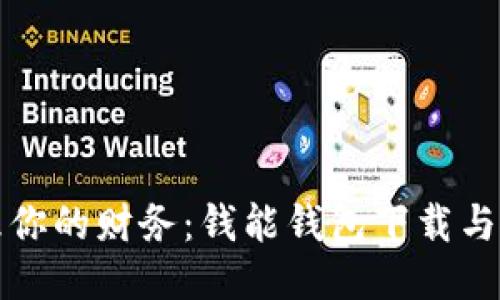 轻松管理你的财务：钱能钱包下载与使用指南