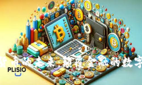 加密货币的未来：颠覆金融的数字革命