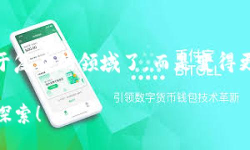  transparently

  如何使用TPWallet登录游戏，轻松开启你的游戏之旅 / 
 guanjianci TPWallet, 游戏登录, 数字钱包 /guanjianci 

什么是TPWallet？
TPWallet是一款集成多种功能的数字钱包，旨在为用户提供安全、便捷的数字资产管理体验。无论你是游戏爱好者还是数字资产投资者，TPWallet都能够为您提供出色的支持。尤其是在游戏领域，越来越多的游戏开始支持TPWallet作为登录和交易的方式，这无疑为我们在游戏世界中自由驰骋提供了更多的可能性！

为什么选择TPWallet登录游戏？
选择TPWallet登录游戏的理由有很多，首先是它的安全性。TPWallet为用户提供了高强度的加密，确保用户的资产和个人信息都不会被泄露。其次，TPWallet操作界面简洁友好，即使是技术小白也能轻松上手。这种便捷的操作让我们在登录游戏时，不会因繁琐的步骤而感到烦躁！多么令人振奋的体验！

准备工作：下载与安装TPWallet
在开始使用TPWallet登录游戏之前，第一步是下载并安装TPWallet应用。如果你还没有安装，可以前往官方网站或者应用商店搜索“TPWallet”进行下载。安装过程简单，只需遵循系统提示即可！安装完成后，我们就可以开始创建账户了。

如何创建TPWallet账户
打开TPWallet应用后，点击“创建新账户”选项。接着，系统会要求你设置一个强密码，并同时提供助记词。一定要注意保管好这些信息，因为这些是找回账户的唯一凭证！创建完成后，你将自动登录TPWallet。

如何使用TPWallet登录游戏
现在，让我们来看如何使用TPWallet登录游戏。一般来说，登录步骤是这样的：
ul
  li一、打开你想要玩的游戏应用。/li
  li二、在游戏的登录页面，选择“TPWallet登录”选项。/li
  li三、系统会弹出TPWallet的授权请求，确认信息无误后，点击“确认”。/li
  li四、返回游戏后，你就已经成功登录啦！/li
/ul
通过这样的步骤，我们便可以顺利地使用TPWallet登录各种支持该支付方式的游戏，提升了我们的娱乐体验！真是太方便了！

TPWallet在游戏中的优势
TPWallet不仅可以帮助我们便捷登录游戏，还能进行安全的虚拟资产交易。在许多游戏中，玩家之间的交易往往涉及到虚拟货币，而TPWallet可以提供这样的交易服务，确保每一笔交易快速、准确并且安全。同时，我们还可以通过TPWallet轻松地管理我们的游戏资产，无论是购买道具还是转账，都可以在TPWallet中一键完成。

安全性提示
尽管TPWallet提供了安全保障，但我们在使用时也要保持警觉。务必不要将助记词和密码透露给他人，更不要轻易点击不明链接或者下载不明软件。安全第一，才能让我们的游戏之旅更放心！

总结
使用TPWallet登录游戏，不仅可以提升我们的游戏体验，还能保障我们的资产安全。这种便捷的体验让无数玩家感到无比兴奋，游戏世界再也不是过于复杂的领域了，而是变得更加亲切。准备好迎接更精彩的游戏时光了吗？让我们把TPWallet作为我们的“通行证”，畅游在丰富多彩的游戏宇宙中吧！

随着数字钱包的普及，使用TPWallet登录游戏也将逐渐成为一种潮流。在未来的游戏中，我们还期待看到更多创新的玩法，更多的乐趣等待着我们去探索！