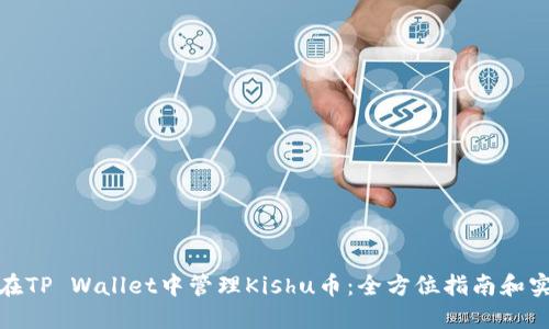 : 如何在TP Wallet中管理Kishu币：全方位指南和实用技巧