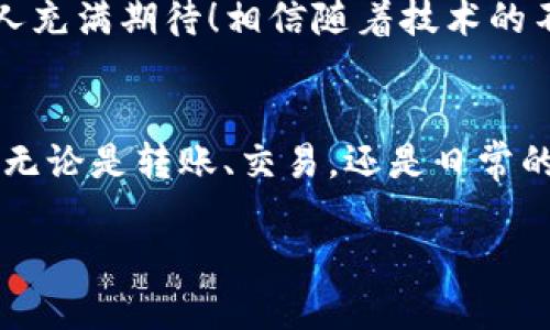 jima波场USDT余额管理的便捷之选/jima

TPWallet, 波场, USDT/guanjianci

介绍TPWallet和波场USDT
在当今的数字货币世界中，安全与便捷是每位用户的首要考虑。TPWallet作为一款基于波场(TRON)生态的数字币钱包，凭借其友好的用户界面和强大的功能，迅速赢得了许多用户的青睐。而在波场的生态体系中，USDT（泰达币）作为一种稳定的数字货币，因其与美元的挂钩，成为了交易的主要选择。

为何选择TPWallet来管理USDT余额
选择TPWallet来管理您的波场USDT余额，是因为它不仅提供了安全的存储环境，更是用户体验的最佳体现。在TPWallet中，您可以实时查看自己的USDT余额，轻松进行转账和交易。多么令人振奋的一种体验！无论您是加密货币的新手，还是资深玩家，TPWallet都能满足您的需求！

如何查找和查看您的USDT余额
用户在使用TPWallet时，查看USDT余额的过程。打开TPWallet后，用户可以在主页上清晰地看到各个数字资产的余额。而USDT的余额通常会以醒目的方式显示，让用户一目了然。此外，TPWallet还支持实时更新余额，确保您获取的信息总是最新的。

波场USDT的优势
波场USDT的优点不可小觑！首先，USDT作为一种稳定币，它避免了价格波动带来的风险，提供了更高的稳定性。其次，波场网络的高速交易特性使得USDT的转账过程迅速且高效，用户在进行任何交易时，都能感受到无与伦比的流畅体验。这种优势使得用户更愿意使用USDT进行日常交易和投资。

TPWallet中的安全保障
安全性是每位数字资产持有者关注的重点。TPWallet采用了多重安全机制，确保您的USDT余额不会受到任何威胁。用户的私钥经过加密处理，不会被泄露；即使网络受到攻击，您的资产依然安全。使用TPWallet进行资产管理，用户可以高枕无忧，安心享受数字货币带来的便利。

轻松转账和交易USDT
使用TPWallet进行USDT的转账和交易，简直如行云流水一般顺畅。通过简单的几步操作，用户就可以完成USDT的转账，无论是发送给朋友，还是参与投资，都能快速实现。此外，TPWallet内置的交易功能，也使得用户能够直接在平台上进行买卖，方便快捷！这无疑是众多数字资产中极具吸引力的一环。

如何进行USDT充值
随着越来越多的人加入加密货币的世界，充值USDT的方式也日益多样化。在TPWallet中，用户只需选择“充值”选项，按提示操作即可。支持多种支付方式，包括银行转账、信用卡等，这样的灵活性当然吸引了大量用户！多么值得期待的充值体验！

TPWallet社区的支持
TPWallet不仅是一款钱包，更是一个活跃的社区。用户可以在平台上获得实时的技术支持，并与其他用户交流使用心得。社区的活跃使得TPWallet始终和用户保持紧密联系，用户的问题可以得到快速的回应，多么温暖的体验啊！

未来展望：TPWallet的持续发展
在未来，TPWallet将继续其功能，增强用户体验。有消息指出，TPWallet计划推出更多的数字资产支持，扩展其市场份额。这样的展望让人充满期待！相信随着技术的不断进步，TPWallet会为用户带来更多惊喜！

结语：拥抱未来的数字世界
在这个快速发展的数字世界里，TPWallet为我们提供了管理USDT余额的解决方案，让我们能够享受到安全、便捷的数字资产管理体验。无论是转账、交易，还是日常的资产管理，TPWallet都能做到游刃有余。拥抱未来的数字资产，选择TPWallet，让生活更加丰富多彩！ 

最后，记得常关注您的USDT余额，掌握您的数字资产动态，让生活充满可能性！多么美好的愿望！ 