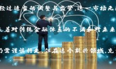 屏幕摩根大通深入分析加密货币：机遇与挑战/屏