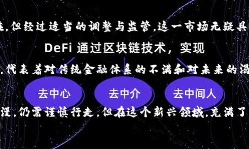 
屏幕摩根大通深入分析加密货币：机遇与挑战/屏幕

关键词
标签加密货币, 摩根大通, 金融科技/标签

导言：加密货币的崛起
在过去的十年里，加密货币从一个小众概念逐渐发展成为全球金融体系的重要组成部分。无论是比特币、以太坊，还是越来越多的新兴数字货币，仿佛在告诉人们一个数字经济的未来已经悄然来临。而在这一变化的潮流中，摩根大通，这家全球最大的投资银行之一，始终处于关注的中心。多么令人振奋的时代！

摩根大通如何看待加密货币
摩根大通对加密货币的看法经历了多个阶段，最初抱有怀疑态度的他们，后来逐渐转向考虑如何在这一新兴领域中获得机遇。作为一家拥有百年历史的金融巨头，摩根大通的每一步都显得极为谨慎。根据最近的报告，摩根大通的分析师们认为，加密货币和区块链技术将深刻影响金融行业的未来，尽管其中也潜藏着巨大的风险。

加密货币的机遇
摩根大通指出，加密货币为数字交易带来了前所未有的便利和效率。首先，通过去中心化的机制，加密货币能够在没有中介的情况下，直接实现全球范围内的快速交易。这种模式将极大地降低交易成本，并提高资金流动性。谁能拒绝这种颠覆传统的魅力呢？

其次，加密货币的存在促进了金融创新的浪潮。摩根大通在许多方面积极参与，包括投资区块链技术研发，推出自己的数字货币“JPM Coin”。这一创新模式不仅使客户能够在摩根大通的网络中快速结算，还为他们提供了实时的数据分析，充分体现出金融科技的巨大潜力。

加密货币带来的挑战
然而，摩根大通也不遗余力地提醒投资者，加密货币市场的高波动性以及监管政策的不确定性都是需要密切关注的风险。“多么令人担忧的环境！”摩根大通的一位首席分析师曾在会议上强调。虽然加密货币的发展速度惊人，但诸如洗钱、资金匿名性等问题仍然困扰着该领域，有可能对整个金融体系造成不可预知的影响。

监管的必要性
正因为如此，摩根大通认为全球各国必须加强对加密货币市场的监管，以确保投资者的资金安全。美国证券交易委员会（SEC）和其他监管机构在这方面的努力正在逐步形成一套合理的框架，以便有效管理加密货币市场的野蛮生长。“这是保障投资者权益的必经之路！”该银行的发言人说道。

摩根大通对未来的展望
展望未来，摩根大通认为，加密货币将逐步走向主流，随着技术的成熟和更多金融机构的参与，数字货币的使用将日益普及。尽管挑战依然存在，但经过适当的调整与监管，这一市场无疑具有巨大的潜力，能够为经济增长注入新的活力。“对我们来说，抓住这一机遇将是未来的关键！”

加密货币的文化关联性
更重要的是，加密货币的出现还涉及到一种心理及文化层面的转变。在许多年轻人看来，加密货币不仅是投资的一种方式，更是一种生活态度，代表着对传统金融体系的不满和对未来的渴望。摩根大通在这方面也展现了敏锐的洞察力，积极探索如何通过加密货币增强客户的参与感和体验感。

总结：加密货币的未来是光明的
在摩根大通的眼中，加密货币并不是一个简单的金融工具，而是一个蕴含着无限潜力的生态系统，它将重新定义全球金融的格局。虽然前路漫漫，仍需谨慎行走，但在这个新兴领域，充满了机遇与希望。我们期待，未来能够看到一个更为融合、创新且繁荣的数字经济时代！

在这个令人振奋的时代，不妨试着以开放的心态去看待加密货币的发展，毕竟，前方的每一步，都可能是开启新的可能性的大门！