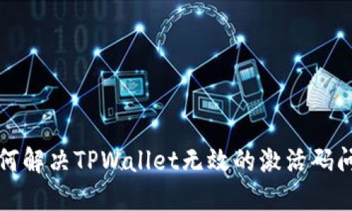 如何解决TPWallet无效的激活码问题