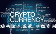 探索加密货币市场的迷人图景：从投资到技术的