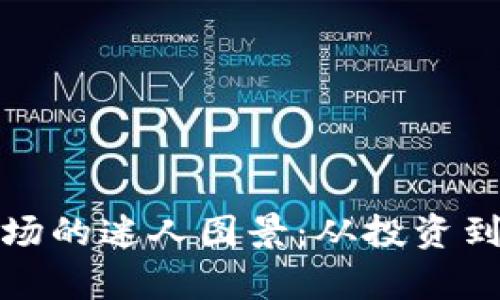 探索加密货币市场的迷人图景：从投资到技术的全面分析