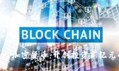 Blocktower 加密货币：开创投资新纪元的数字资产