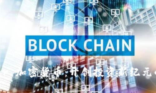 Blocktower 加密货币：开创投资新纪元的数字资产