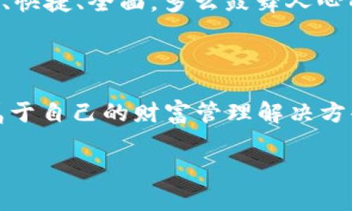   TPWallet更名为TPFinance：全新金融管理平台的诞生 / 

 guanjianci TPWallet, TPFinance, 数字资产管理 /guanjianci 

从TPWallet到TPFinance：全新品牌定位的背后

在数字资产管理行业迅速发展的今天，TPWallet近日宣布正式更名为TPFinance。这一转变不仅仅是名称的简单更换，更是对其品牌愿景和业务发展的深刻重新定义。TPFinance致力于为用户提供更加全面和个性化的金融管理服务，旨在通过创新的科技手段，使每一位用户都能便捷地管理自己的数字资产！多么令人振奋的消息啊！

为什么选择更名？

随着区块链技术的不断成熟和数字货币的广泛应用，用户对资产管理的要求日益提高。TPWallet作为一款钱包应用，虽然在业内积累了一定的用户基础，但随着市场的变化，单一的“钱包”功能已无法满足用户多样化的需求。因此，TPFinance的更名不仅反映了品牌对市场环境的敏锐洞察，更是公司进一步拓展业务范围、提升用户体验的战略决策！多么令人期待未来的发展方向啊！

全新平台功能解析

TPFinance的全新形象将伴随崭新的功能发布。接下来，我们将详细介绍TPFinance所带来的全新体验。首先，TPFinance不仅保留了原有钱包的基本功能，还增加了更多实用工具，比如投资组合管理、市场分析、资产评估等，帮助用户全面掌握自己的数字资产。没有什么比让用户对自己的资产一目了然更重要的了！

通过投资组合管理功能，用户可以轻松查看各类数字资产的表现，合理配置自己的投资比例，不再迷失在纷繁复杂的市场之中！而借助市场分析工具，用户能够获取实时数据和专业见解，帮助他们在合适的时机做出决策。这一切，都为用户的投资增添了一份安全感与信心！

用户体验的全面提升

TPFinance十分关注用户体验，新的平台设计将更加简洁、更易于操作。无论是新用户还是老用户，都能够迅速上手，享受到流畅的使用体验。而且，TPFinance在安全性方面也做了大量投入，采用了更先进的加密技术，以确保用户的资产安全，真可以说是“安全无忧”！

共享经济与社区建设

TPFinance还致力于构建一个共享经济的社区平台，让用户不仅可以进行资产管理，还能够互相交流和学习。在这个平台上，用户可以分享自己的投资经验、讨论市场趋势，相互帮助，形成良好的社区氛围。试想一下，当有一个朋友愿意分享他的成功经验时，那会是多么美好的事情啊！

面向未来的愿景

未来，TPFinance将不断推陈出新，持续用户体验，力求保持在行业内的竞争力。公司的目标是成为一个一站式数字金融平台，涵盖包括投资、交易、支付等多种功能，真正做到方便、快捷、全面。多么鼓舞人心的发展愿景！

结尾：拥抱变化，迈向未来

TPFinance的更名不仅仅是一个简单的品牌更新，它传递着对未来的无限可能与希望。在数字金融领域，变革总是伴随着机遇，TPFinance希望用户可以在这个全新平台上找到属于自己的财富管理解决方案，拥抱每一个改变，迎接未来的每一个挑战！

所以，不论你是经验丰富的投资者还是刚刚接触数字资产的新手，TPFinance都将是你实现财富增长、掌控财务自由的重要伙伴！