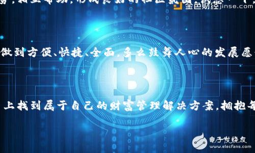   TPWallet更名为TPFinance：全新金融管理平台的诞生 / 

 guanjianci TPWallet, TPFinance, 数字资产管理 /guanjianci 

从TPWallet到TPFinance：全新品牌定位的背后

在数字资产管理行业迅速发展的今天，TPWallet近日宣布正式更名为TPFinance。这一转变不仅仅是名称的简单更换，更是对其品牌愿景和业务发展的深刻重新定义。TPFinance致力于为用户提供更加全面和个性化的金融管理服务，旨在通过创新的科技手段，使每一位用户都能便捷地管理自己的数字资产！多么令人振奋的消息啊！

为什么选择更名？

随着区块链技术的不断成熟和数字货币的广泛应用，用户对资产管理的要求日益提高。TPWallet作为一款钱包应用，虽然在业内积累了一定的用户基础，但随着市场的变化，单一的“钱包”功能已无法满足用户多样化的需求。因此，TPFinance的更名不仅反映了品牌对市场环境的敏锐洞察，更是公司进一步拓展业务范围、提升用户体验的战略决策！多么令人期待未来的发展方向啊！

全新平台功能解析

TPFinance的全新形象将伴随崭新的功能发布。接下来，我们将详细介绍TPFinance所带来的全新体验。首先，TPFinance不仅保留了原有钱包的基本功能，还增加了更多实用工具，比如投资组合管理、市场分析、资产评估等，帮助用户全面掌握自己的数字资产。没有什么比让用户对自己的资产一目了然更重要的了！

通过投资组合管理功能，用户可以轻松查看各类数字资产的表现，合理配置自己的投资比例，不再迷失在纷繁复杂的市场之中！而借助市场分析工具，用户能够获取实时数据和专业见解，帮助他们在合适的时机做出决策。这一切，都为用户的投资增添了一份安全感与信心！

用户体验的全面提升

TPFinance十分关注用户体验，新的平台设计将更加简洁、更易于操作。无论是新用户还是老用户，都能够迅速上手，享受到流畅的使用体验。而且，TPFinance在安全性方面也做了大量投入，采用了更先进的加密技术，以确保用户的资产安全，真可以说是“安全无忧”！

共享经济与社区建设

TPFinance还致力于构建一个共享经济的社区平台，让用户不仅可以进行资产管理，还能够互相交流和学习。在这个平台上，用户可以分享自己的投资经验、讨论市场趋势，相互帮助，形成良好的社区氛围。试想一下，当有一个朋友愿意分享他的成功经验时，那会是多么美好的事情啊！

面向未来的愿景

未来，TPFinance将不断推陈出新，持续用户体验，力求保持在行业内的竞争力。公司的目标是成为一个一站式数字金融平台，涵盖包括投资、交易、支付等多种功能，真正做到方便、快捷、全面。多么鼓舞人心的发展愿景！

结尾：拥抱变化，迈向未来

TPFinance的更名不仅仅是一个简单的品牌更新，它传递着对未来的无限可能与希望。在数字金融领域，变革总是伴随着机遇，TPFinance希望用户可以在这个全新平台上找到属于自己的财富管理解决方案，拥抱每一个改变，迎接未来的每一个挑战！

所以，不论你是经验丰富的投资者还是刚刚接触数字资产的新手，TPFinance都将是你实现财富增长、掌控财务自由的重要伙伴！