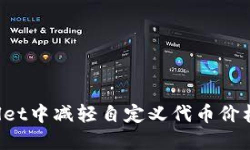 如何在TPWallet中减轻自定义代币价格过高的压力？