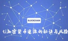 biao ti加密货币追涨的秘诀与风险探讨