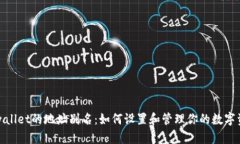 tpwallet的地址别名：如何设置和管理你的数字资产