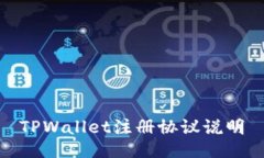 TPWallet注册协议说明