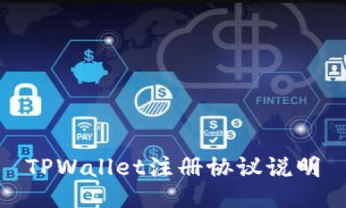 TPWallet注册协议说明