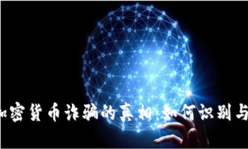 揭开加密货币诈骗的真相：如何识别与防范？