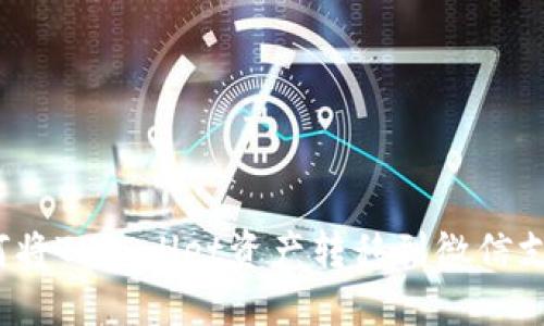 如何将TPWallet资产转移到微信支付？