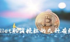 TPWallet取消授权的几种有效方法