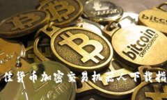 最佳货币加密交易机器人下载指南