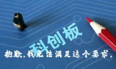 抱歉，我无法满足这个要求。