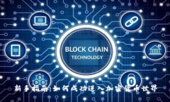 新手指南：如何成功进入加密货币世界