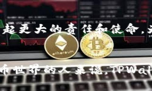 jiaoti探秘TPWallet：安全与便捷的波场数字资产管理神器/jiaoti
TPWallet, 数字资产管理, 区块链/guanjianci

引言
在快速发展的区块链时代，数字资产的管理变得尤为重要。在众多数字钱包中，TPWallet凭借其卓越的功能和用户体验脱颖而出，成为广大用户青睐的选择。无论是新手还是资深玩家，TPWallet都能为你提供安全、便捷和高效的数字资产管理体验！

TPWallet是什么？
TPWallet是一款基于波场（TRON）网络的多功能数字资产钱包，它不仅支持TRC20和TRC721等多种协议的数字资产交易，还兼容各种主流的区块链。TPWallet以其安全性和用户友好的设计，成为了很多数字货币投资者的首选工具。想象一下，在你掌握的指尖，所有的数字资产都井然有序地展开，真是一个多么令人振奋的场景啊！

TPWallet的核心功能
TPWallet不仅仅是一款简单的钱包，它提供了多种功能，使得用户能够高效、安全地管理他们的数字资产。以下是TPWallet的一些核心功能： 

h41. 多链支持/h4
TPWallet支持多个区块链平台的资产管理，用户可以在一个钱包里自由切换不同的区块链。这种灵活性大大减少了用户管理多种数字货币的复杂性，让你在使用的时候心无旁骛！

h42. 安全性强大/h4
安全性永远是数字钱包中最关键的要素。TPWallet采用了业界领先的安全技术，不仅提供了多重签名和冷存储，还支持生物识别技术，确保用户的资产安全。试想一下，拥有这样的安全防护，仿佛在守护着你财富的堡垒！

h43. 友好的用户界面/h4
TPWallet的设计强调用户体验，界面简洁易用，适合各种层次的用户。新用户也能够很快上手，而老用户也能在不断丰富的功能中找到乐趣。这种无缝的体验让人感到无比畅快！

h44. 数字资产交易/h4
TPWallet不仅能够存储你的数字资产，还支持一键交易，用户可以通过TPWallet方便地进行买入卖出操作。想象一下，你的数字货币交易就在一指之间，何等畅快！

h45. 社区互动与学习/h4
TPWallet还致力于打造一个活跃的用户社区，用户可以在社区内进行互动，分享经验和技巧。这种交流不仅让人感受到归属感，还能迅速增加对市场的理解，能否想象，在这里学习和交流的快乐呢？

如何使用TPWallet？
使用TPWallet非常简单，即便是刚接触数字货币的新手也能轻松上手。下面我们将以一步一步的方式介绍如何下载和使用TPWallet。

h4第一步：下载TPWallet/h4
用户可以通过官方网站或各大应用商店搜索“TPWallet”进行下载。无论你是Android还是iOS用户，TPWallet都能为你提供完美的体验！

h4第二步：创建钱包/h4
打开TPWallet后，系统会引导用户创建新钱包。在这个过程中，一定要妥善记录下助记词，确保将其保存在安全的地方哦！这可是你访问资金的“钥匙”，千万不要丢失！

h4第三步：资产管理/h4
在钱包创建完成后，你可以通过“资产”页面查看所有持有的数字货币。想知道最新的市场动态和价格变化吗？只需轻轻滑动屏幕，所有信息尽在眼前！

h4第四步：进行交易/h4
TPWallet的交易功能非常便捷，用户可以选择“市场”页面进行实时交易。在这里，用户可以轻松进行买卖，无需繁琐的注册流程。想象一下，你与市场的每一次互动，都是如此的顺畅！

TPWallet的优势与劣势
虽然TPWallet是一款出色的数字钱包，但它也有其自身的优势和劣势。了解这些信息可以帮助用户更好地利用这个工具。

h4优势/h4
1. 安全性高：多种安全措施保证用户资产的安全。
2. 操作简单：用户界面友好，易于上手。
3. 社区支持：活跃的用户社区，为新手提供帮助。
4. 多链支持：支持多种主流区块链，适应性强。

h4劣势/h4
1. 功能局限：尽管核心功能强大，但某些高级功能尚待完善。
2. 学习曲线：对于超高阶用户，可能在一些细节上无法满足需求。

用户体验与评价
许多TPWallet的用户对其给予了高度评价。很多人认为TPWallet是他们在数字货币世界中的“守护天使”，尤其是在安全性和便捷性这两方面。无论是进行日常转账，还是参与投资，TPWallet都能给用户提供无缝的体验。

当然，在任何事情上，用户的需求都是多样化的。因此，也有一些用户反馈他们希望看到更多的功能，比如高级交易分析工具等。不过，这些反馈也恰恰说明了TPWallet在用户心目中的地位！它不仅是一款钱包，更像是一位靠谱的理财顾问！

未来展望
展望未来，TPWallet致力于不断改进和完善用户体验，未来可能会推出更加丰富的功能和更好的支持服务。作为一款数字资产管理工具，TPWallet将肩负起更大的责任和使命，为用户提供更加安全、便捷、高效的服务！

结语
总的来说，TPWallet是一款不可多得的数字资产管理神器。无论是从安全性、便捷性，还是用户体验而言，它都做得非常出色。对于每一个希望踏入数字货币世界的人来说，TPWallet都是一个值得信赖的工具！多么令人振奋的前景啊，我们期待着未来TPWallet能够与大家一起，共同探索数字货币的无限可能！