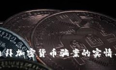 揭露迪拜加密货币骗案的实情与教训