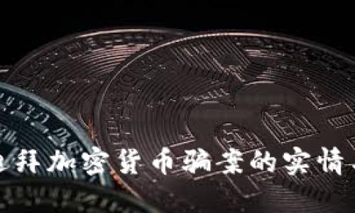 揭露迪拜加密货币骗案的实情与教训