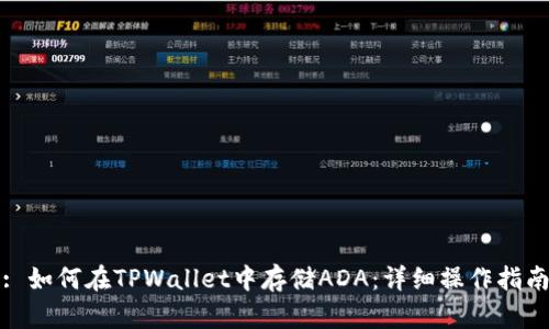 : 如何在TPWallet中存储ADA：详细操作指南